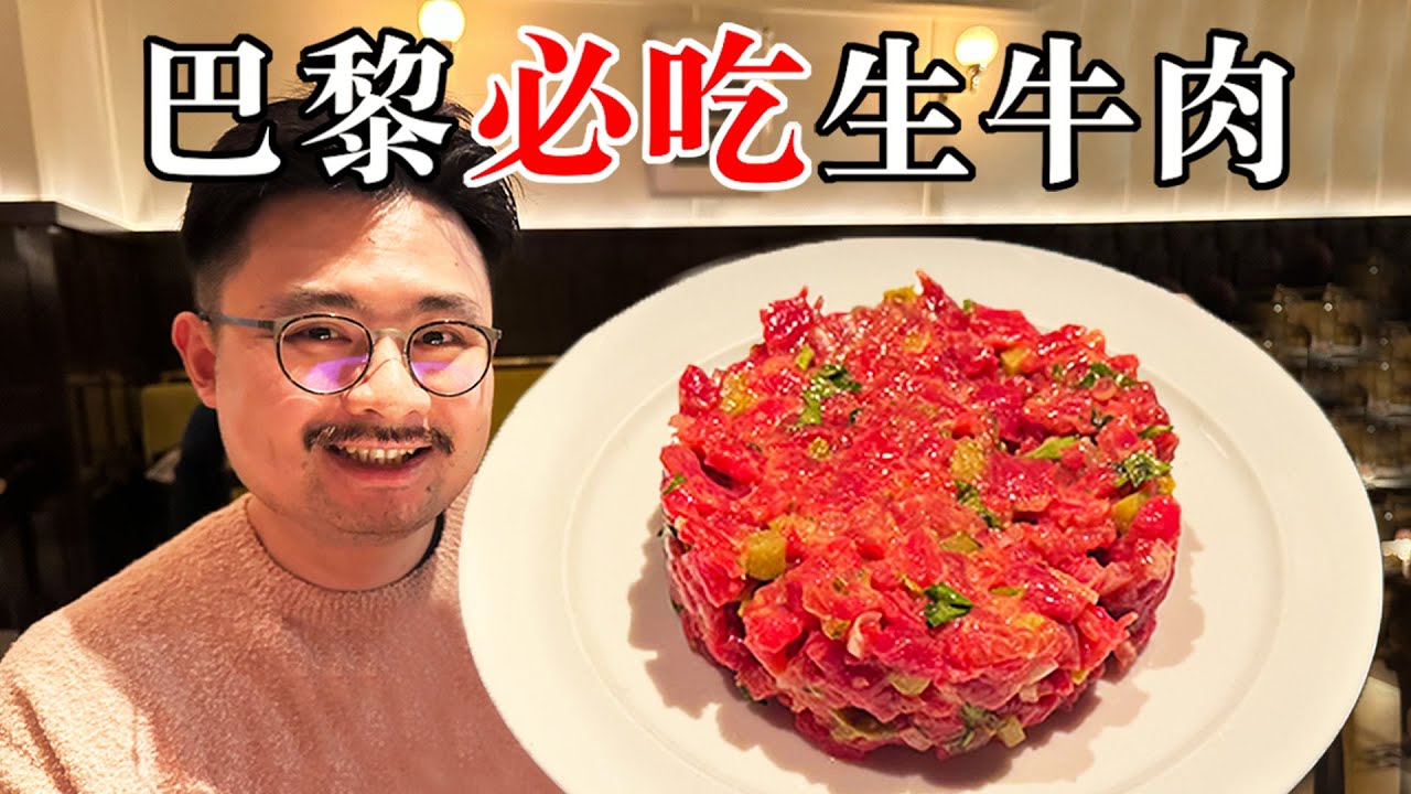 巴黎最值得吃的百年老店！令人难忘的法国美食！