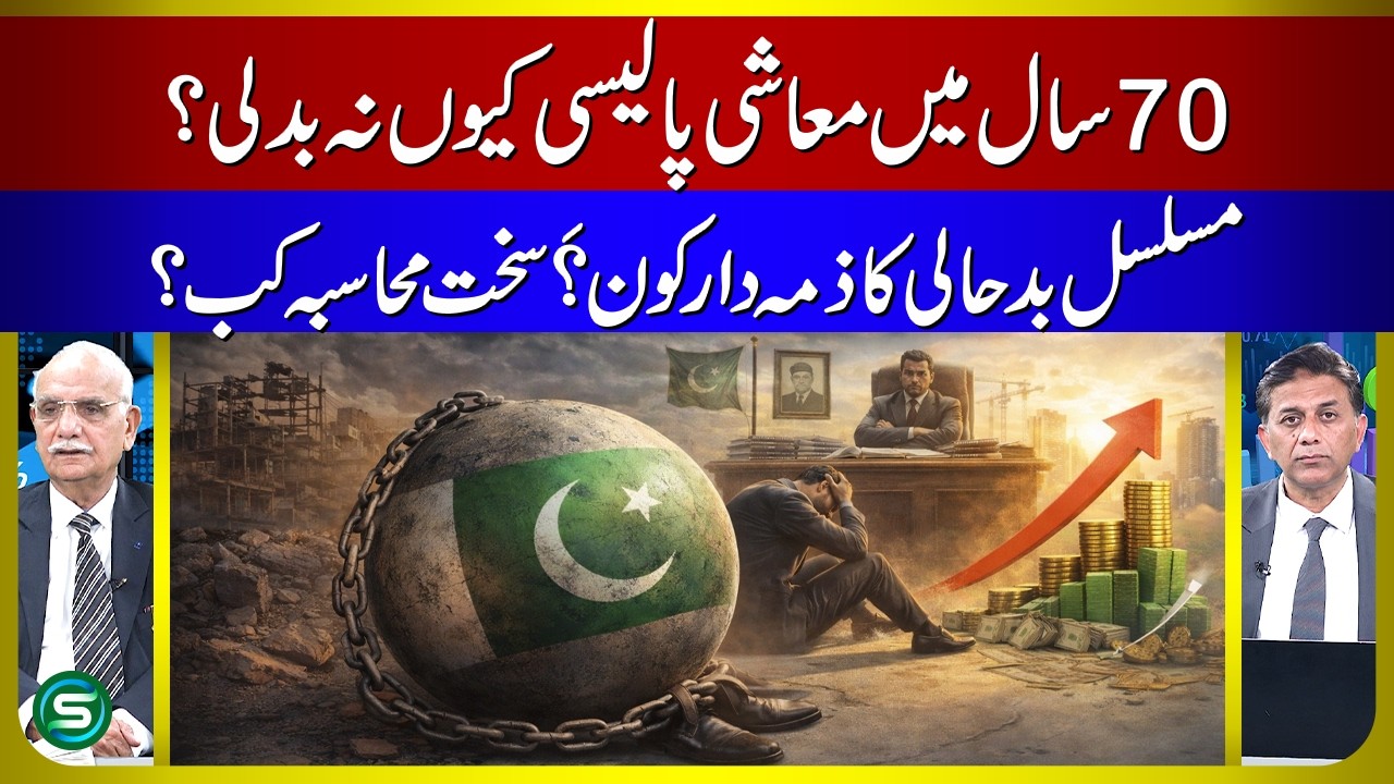 Why Pakistan&rsquo;s Economic Policy Never Changed in 70 Years | Who Is Responsible for the Crisis?