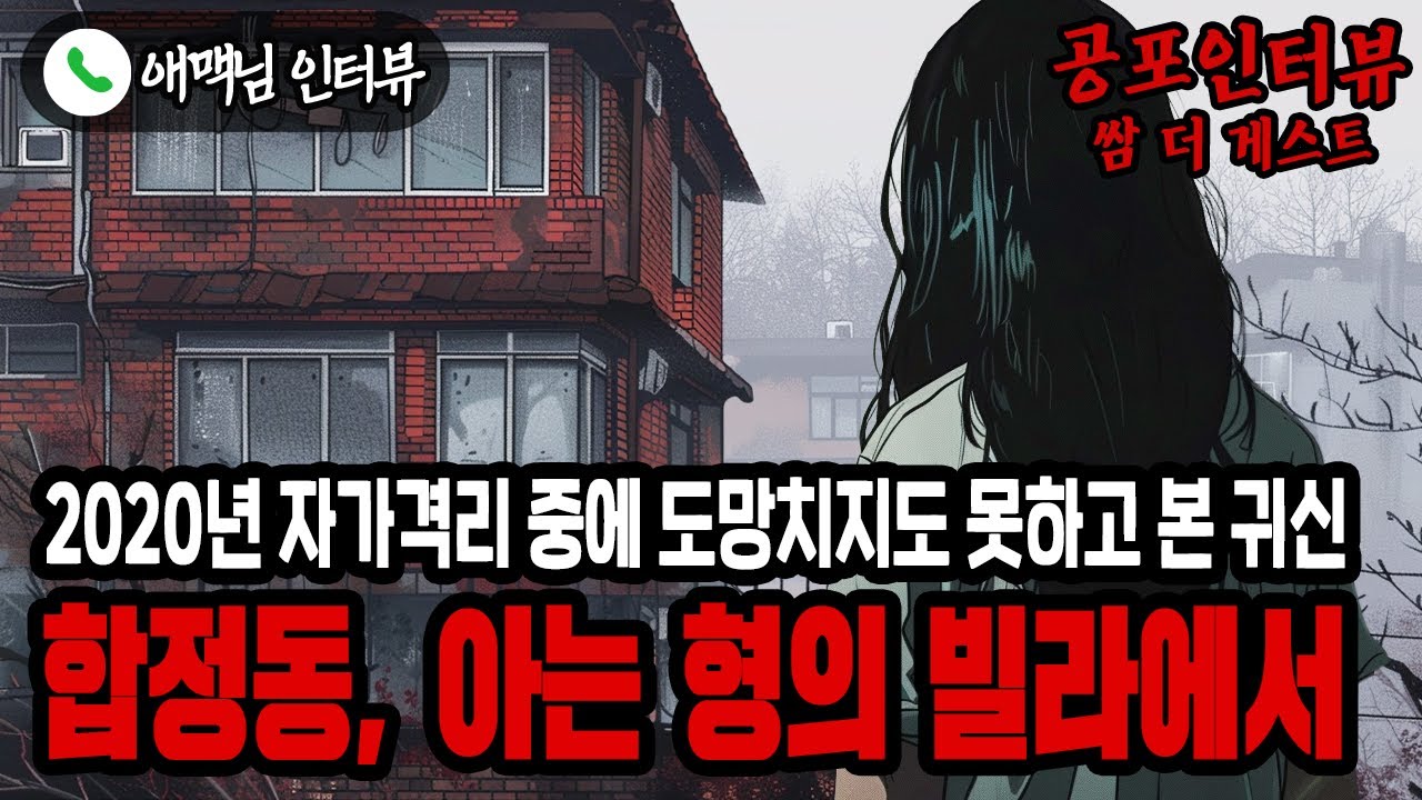 【실화 공포인터뷰】합정동, 아는 형의 빌라에서 본 귀신ㅣ쌈무이ㅣ공포라디오ㅣ쌈더게스트ㅣ시참ㅣ무서운이야기ㅣ괴담ㅣ시청자참여ㅣ공포썰ㅣ소름