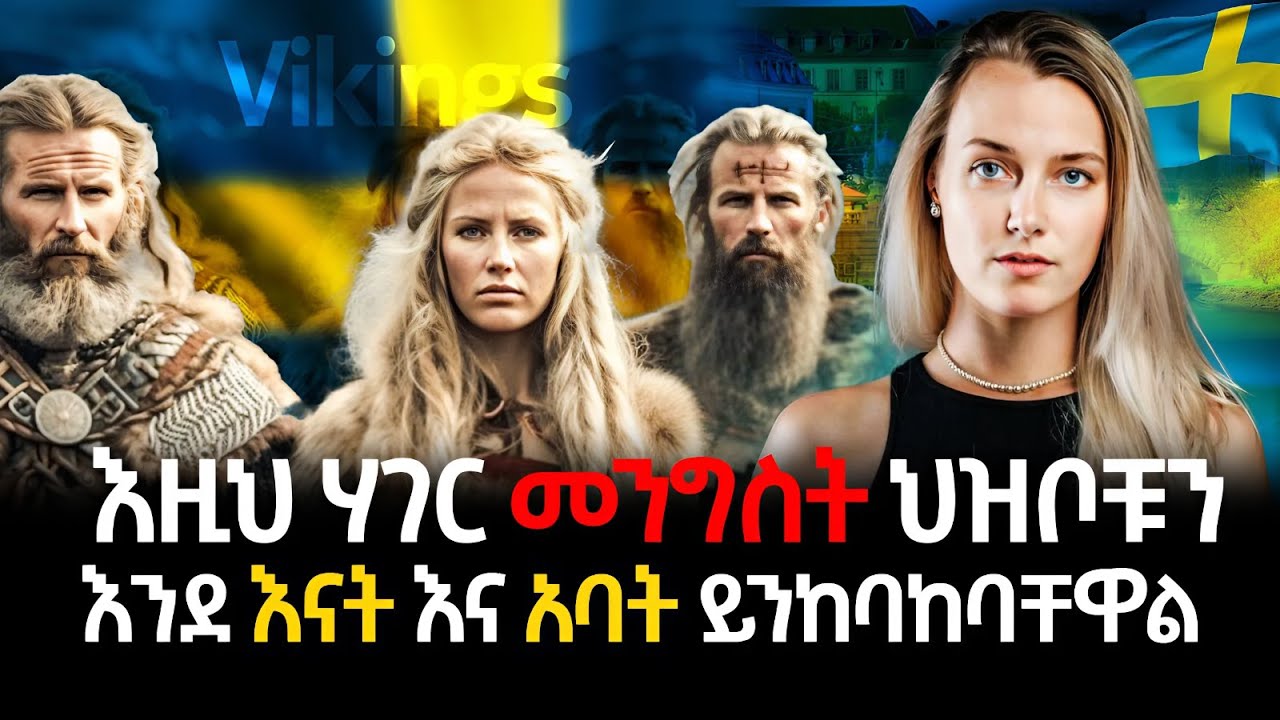 አለምን ይወቁ EP 29: Sweden│ስዊድን