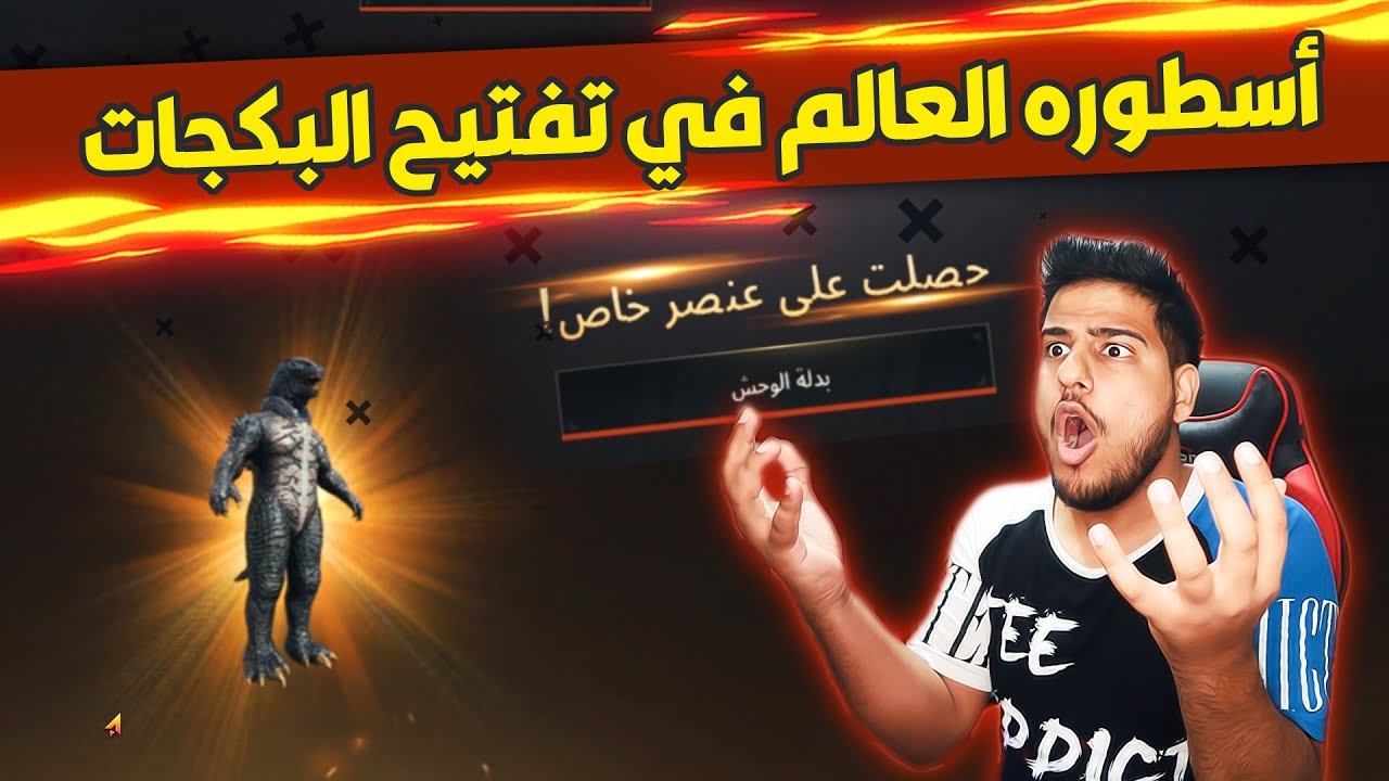 شاهد اسطوره العالم في تفتيح البكجات