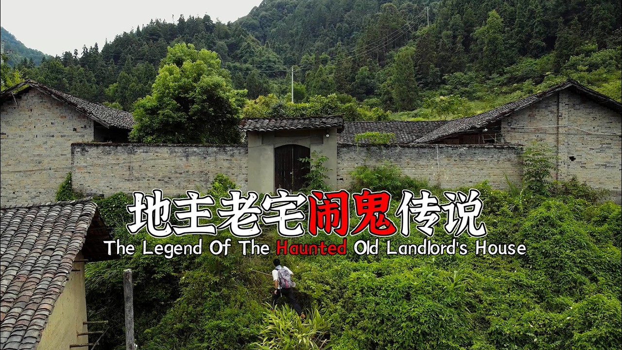 4K（第275集）地主老宅闹鬼传说.EP275 The Legend Of The Haunted Old Landlord's House.