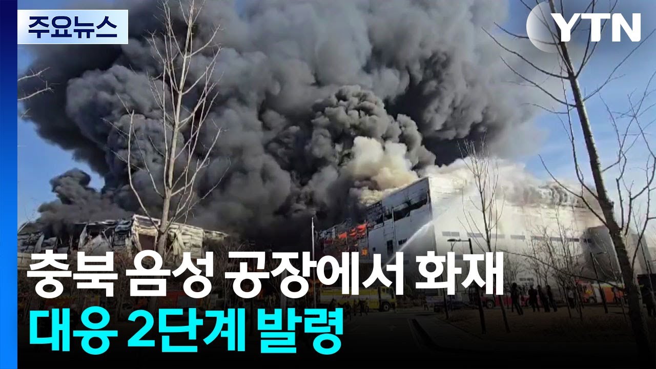 충북 음성 공장에서 화재...대응 2단계 발령 / YTN