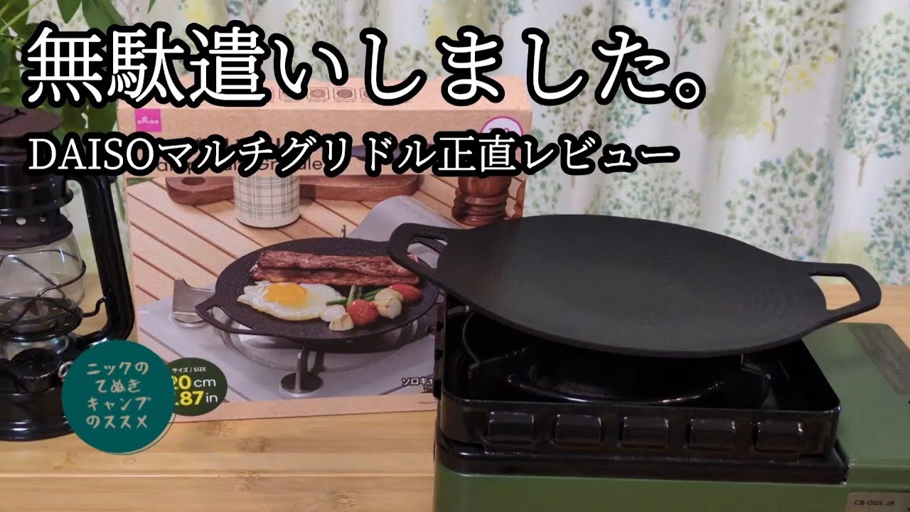 今夏発売のDAISOマルチグリドルを正直にレビューします#ソロキャンプ女子 #キャンプギア #daiso #マルチグリドル