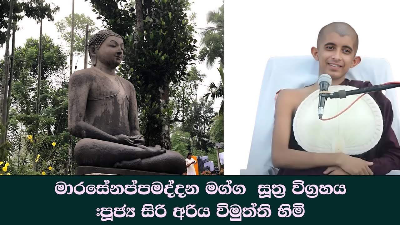 මාරසේනප්පමද්දන මග්ග  සූත්‍ර විග්‍රහය #පූජ්‍ය සිරි අරිය විමුත්ති හිමි