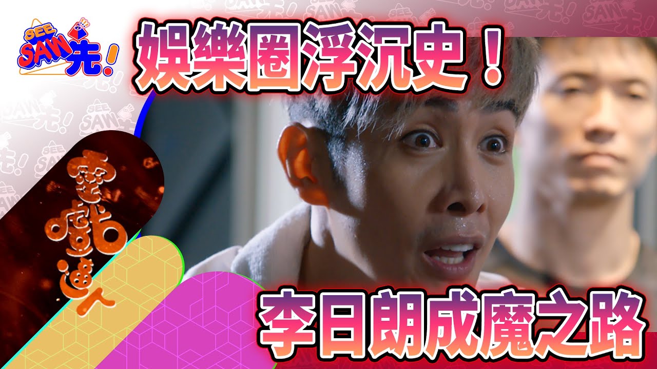娛樂圈浮沉史！李日朗成魔之路｜See Saw先