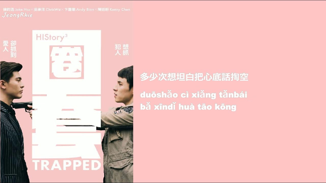 [ENG|CHIN|PINYIN] 黃奕儒 Ezu - 我怎能留下你  (History 3 Trapped Ost)