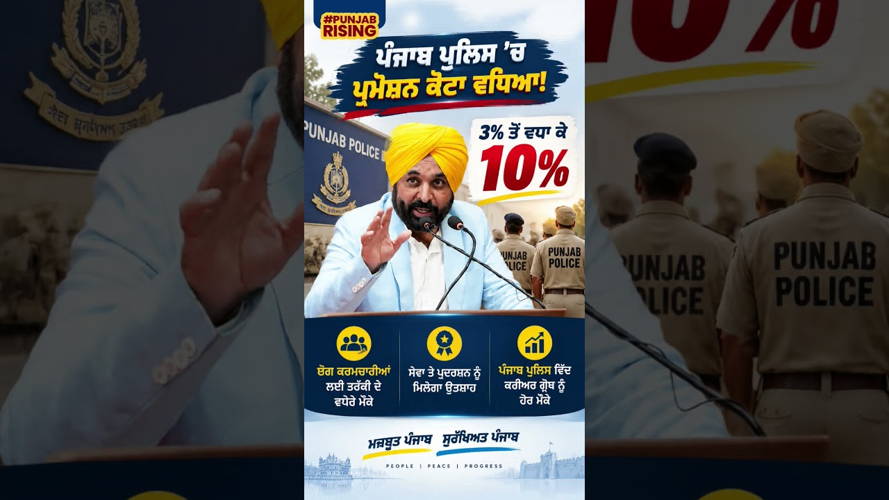 ਪੰਜਾਬ ਪੁਲਿਸ &rsquo;ਚ ਪ੍ਰਮੋਸ਼ਨ ਕੋਟਾ ਵਧਿਆ! #bhagwantmann #punjabgovernment