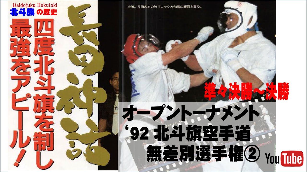 【北斗旗アーカイブ】’92北斗旗空手道無差別選手権大会　②　ベスト８～決勝