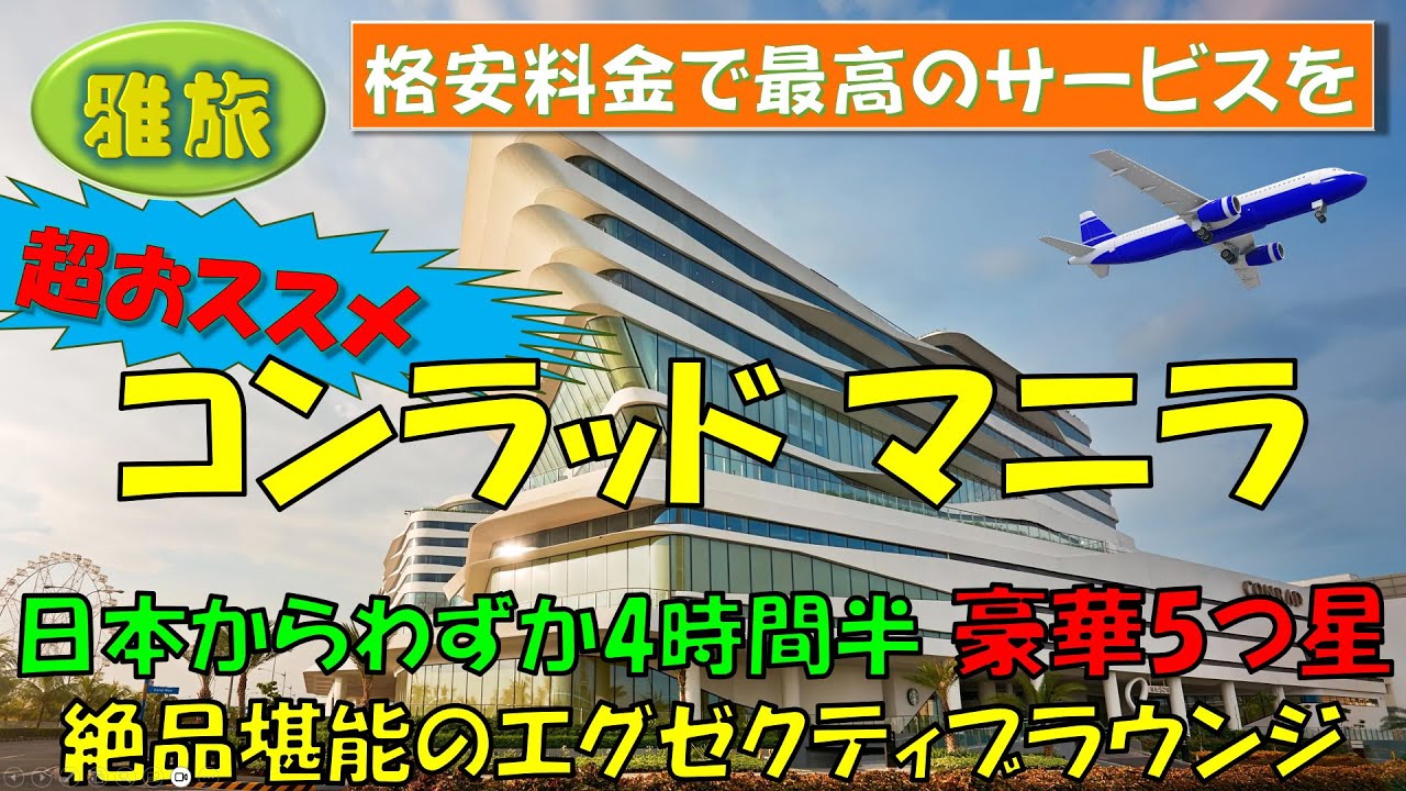 【コンラッドマニラ】おススメ度最高レベルの格安５つ星ホテル、笑顔あふれる極上のサービスと絶品堪能の美食