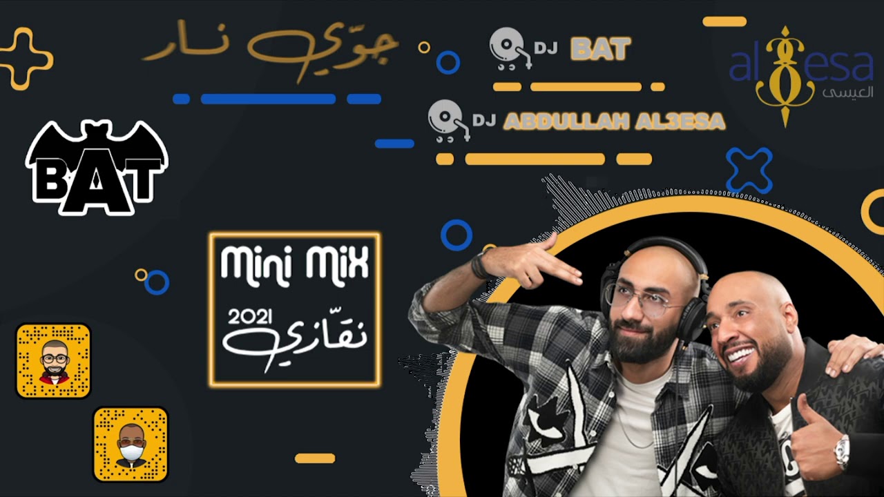 ميني مكس نقازي دي جي عبدالله العيسى & دي جي بات ( جوي نار ) 2021 الرابط تحت