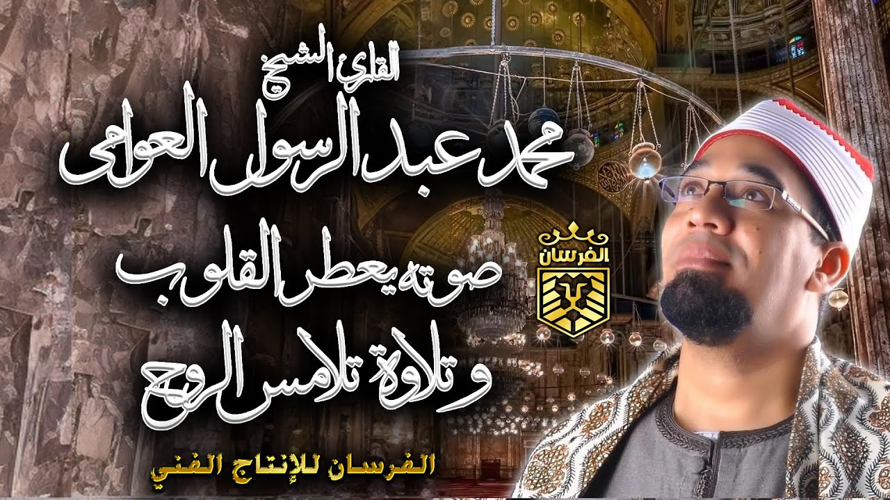 صدقاً! صوته يعطر القلوب وتلاوة تلامس الروح القارئ  الشيخ محمد عبدالرسول العوامي هتتأثر من حلاوة صوته