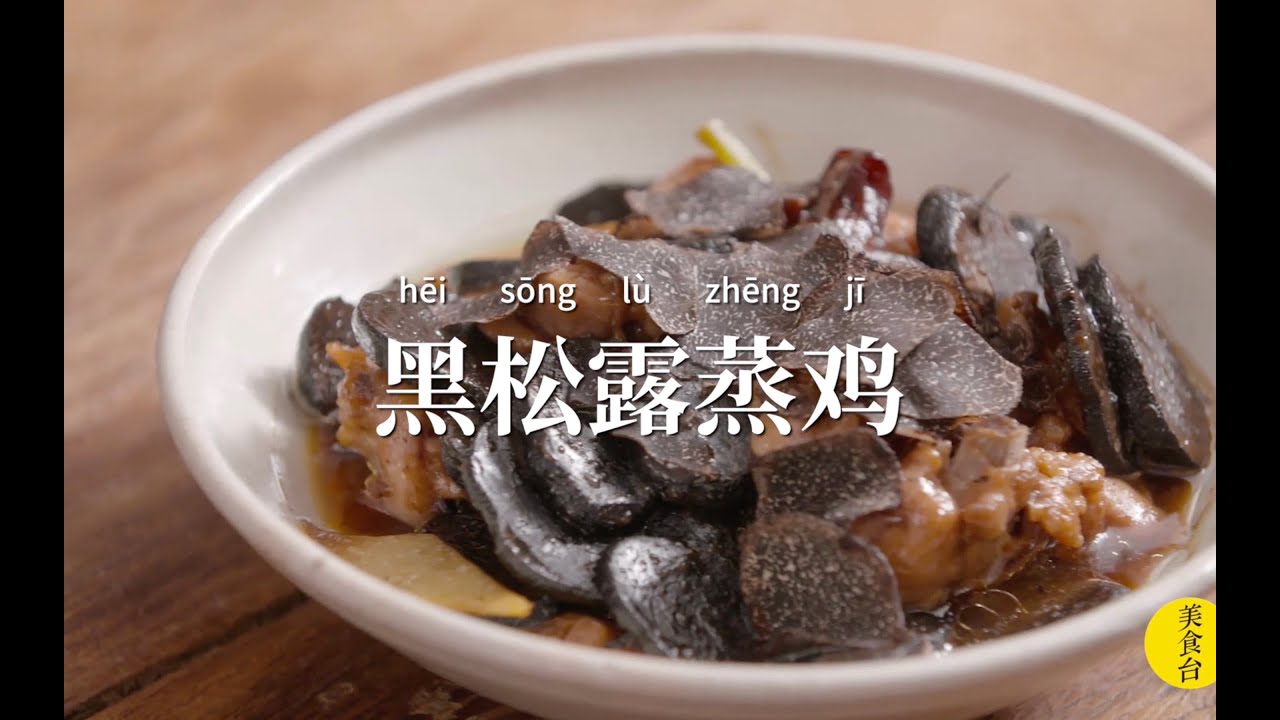 【黑松露蒸雞】冬日裏不能錯過的珍饈美味，其貌不揚，口口黃金！