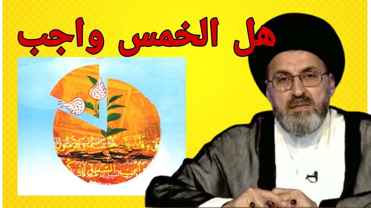 هل الخمس واجب ومتى يستخرج راس السنة الخمسية / سيد رشيد الحسيني