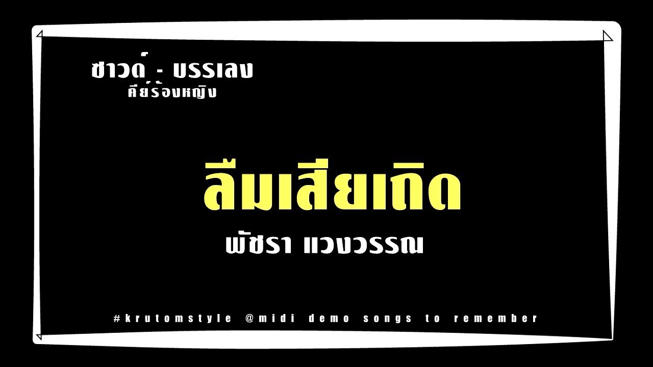 ลืมเสียเถิด - พัชรา แวงวรรณ [บรรเลงทำนองเนื้อเพลงคีย์ Bb ญ. [Melody Cover'female]#krutomstyle