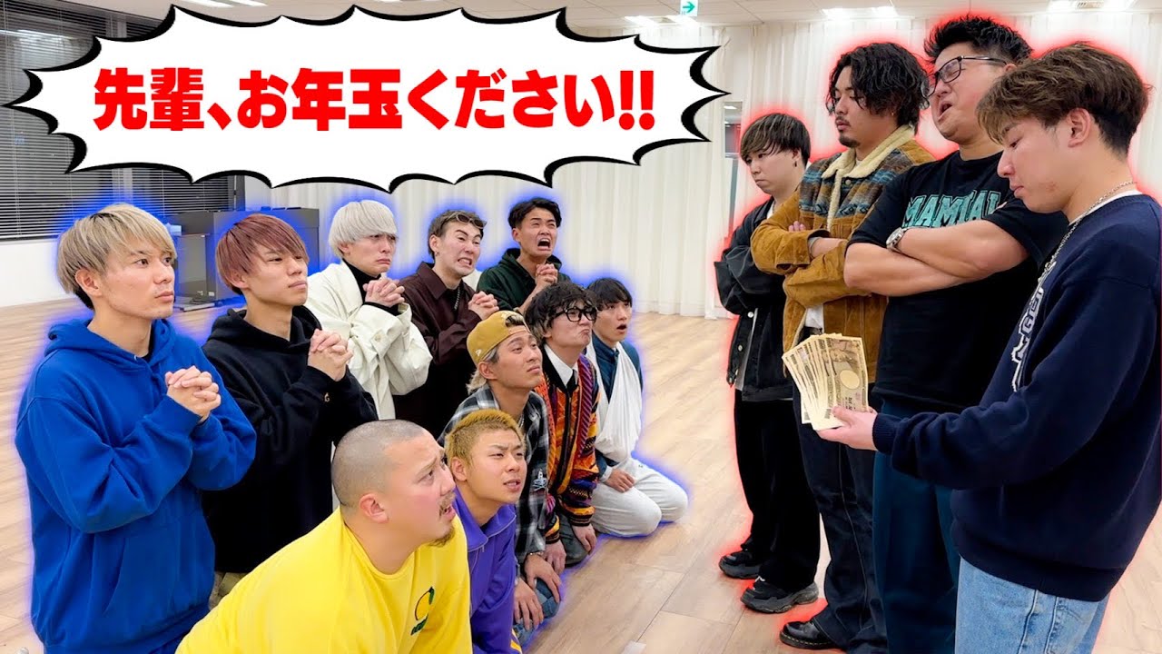 大勢の後輩YouTuberから「お年玉下さい」と言われたらメンバーはいくら渡すの！？