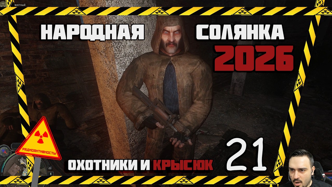 ЭТОТ КРАСЮК ПОДАРИЛ НАМ ЖИЗНЬ  ► СТАЛКЕР НАРОДНАЯ СОЛЯНКА OGSR 2026 [18+] x21