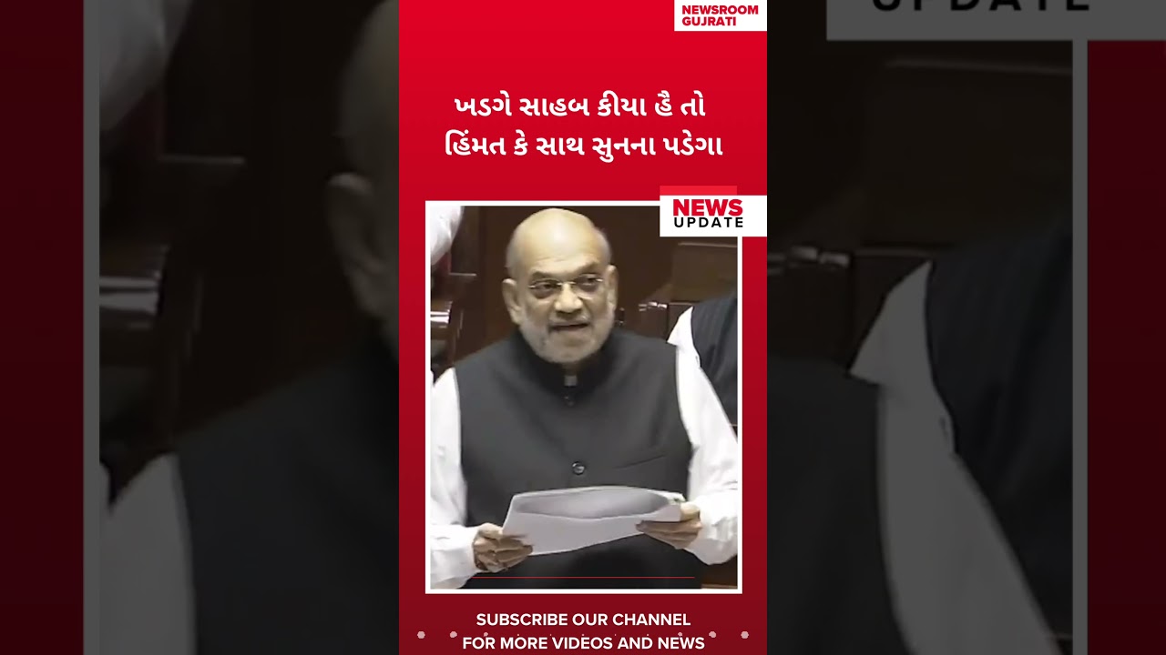 ખડગે સાહબ કિયા હૈ,તો હિંમત કે સાથ સુનના પડેગા,રાજ્યસભા માં અમિત શાહનો કોંગ્રેસને ખુલ્લો પડકાર#news