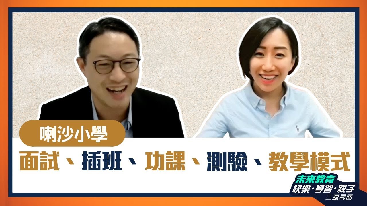【喇沙小學】 教授爸爸拆解「面試、插班、功課、測驗、教學模式」！ - ABC Pathways International Kindergarten家長訪問