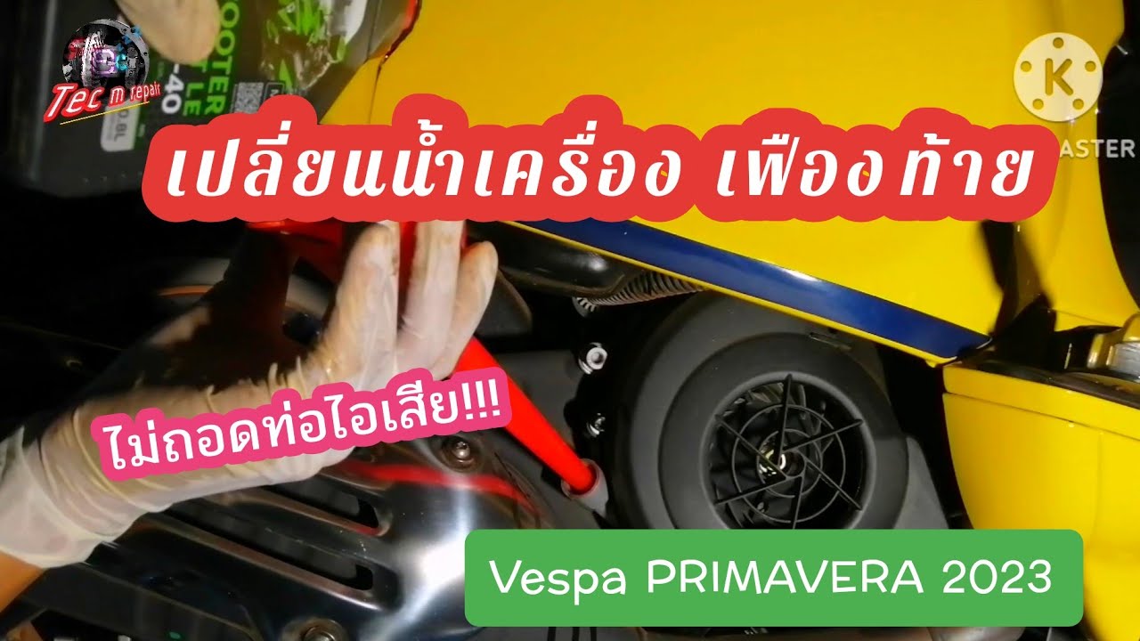 ไม่ต้องถอดท่อไอเสีย!!! เปลี่ยนน้ำมันเครื่อง เฟืองท้าย Vespa​ PRIMAVERA​ 2023 l EP.263 l