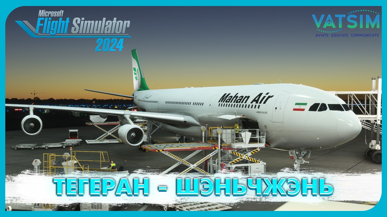 MSFS 2024 | Тегеран - Шэньчжэнь | iniBuilds A340 | VATSIM | Прямой Эфир №199