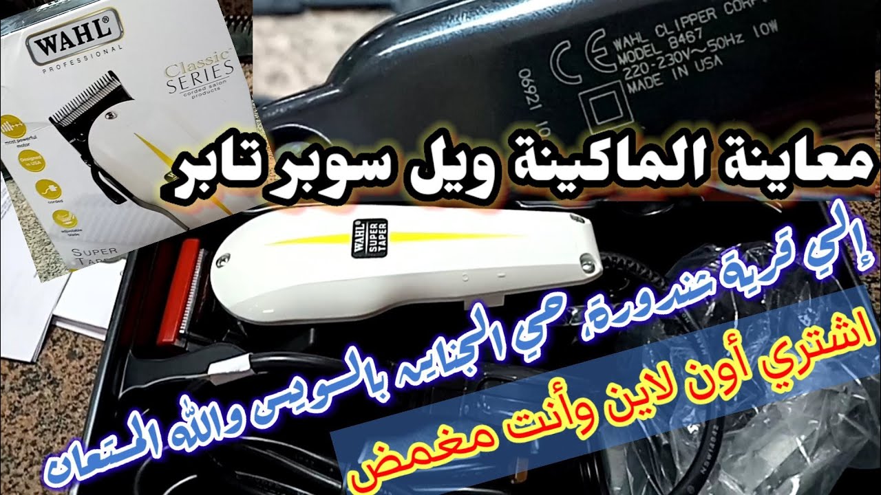 شحن ماكينة حلاقة ويل سوبر تابر الأمريكية إلي السويس