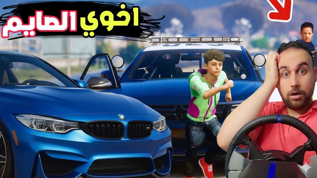 اخوي الصغير قرر يصوم رمضان🤣 بس انجن لانه صايم وخرب كل السيارات وضرب الناس🤣🤣