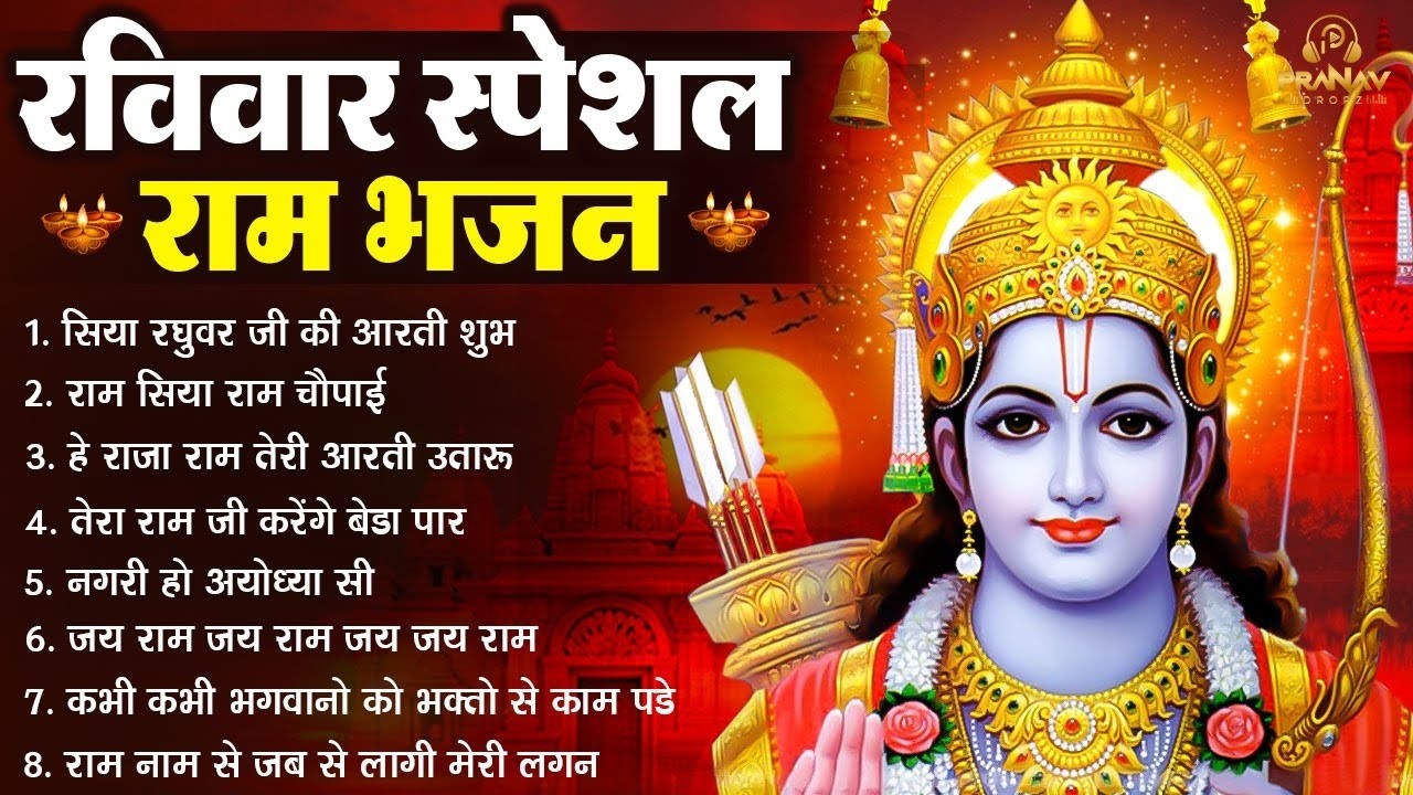 Raviwar Special :- मीठे मीठे राम भजन | Ram Ji Ke Non Stop Bhajan | Sadabahar Ram Bhajan 2026 ||
