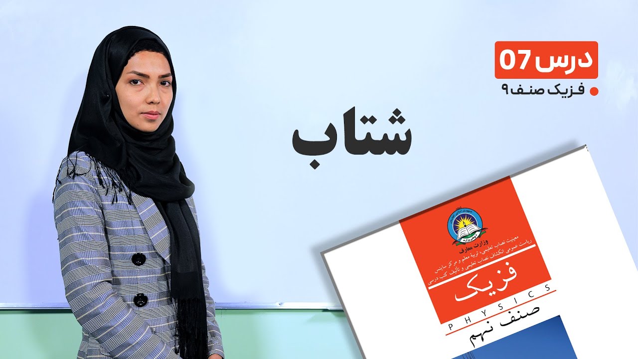 فیزیک صنف نهم- جلسه هفتم - موضوع : شتاب -31-1-1401
