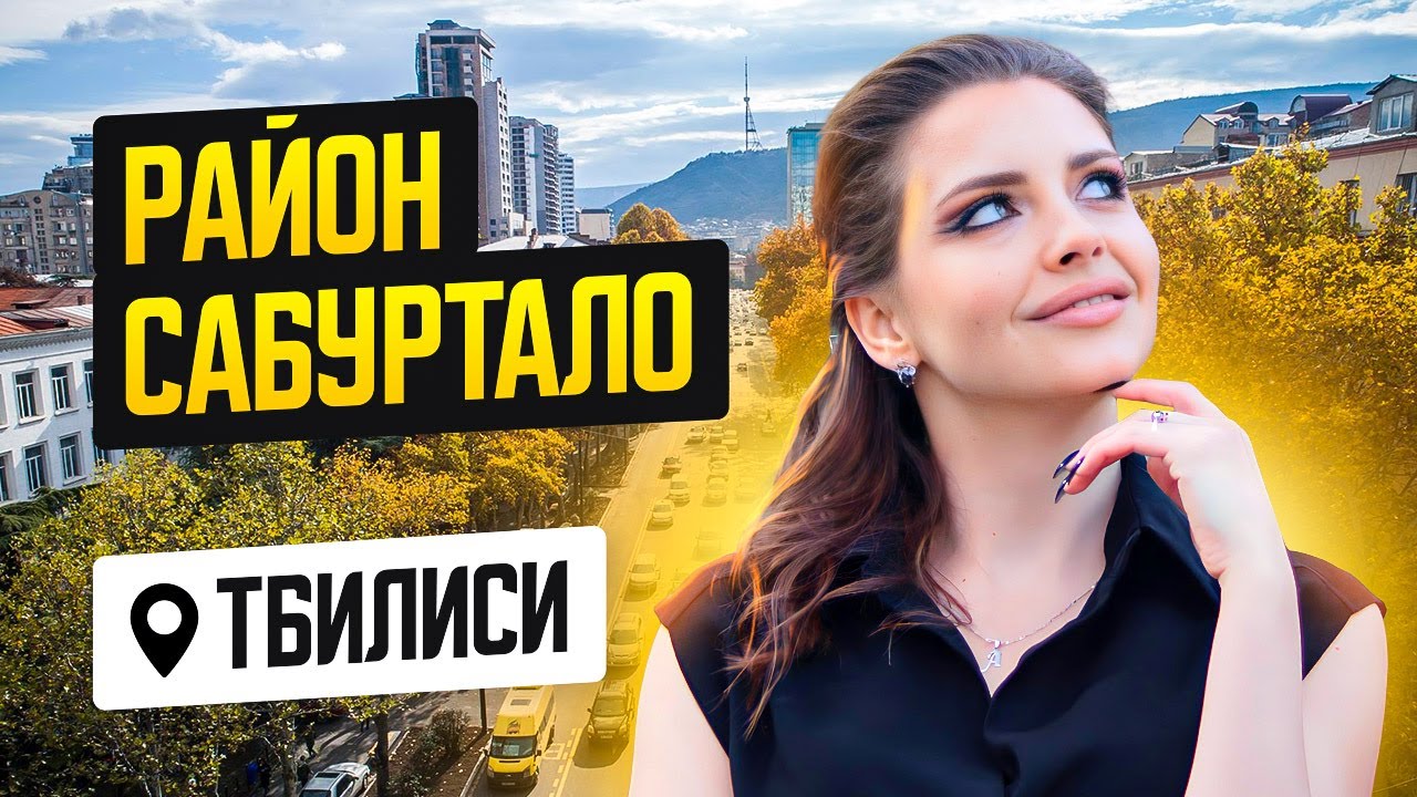 Обзор района Сабуртало. Самый молодой район Тбилиси