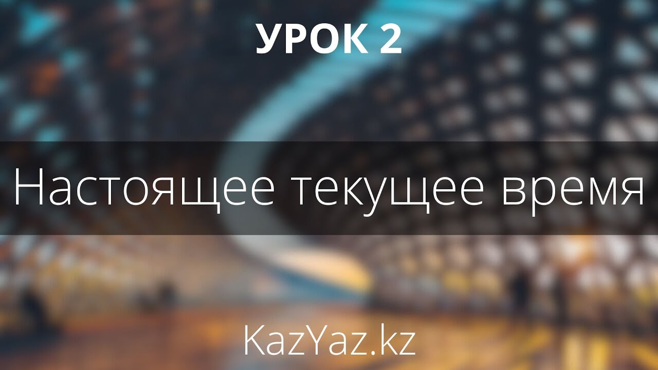 Урок 2 - НАСТОЯЩЕЕ ТЕКУЩЕЕ ВРЕМЯ - самоучитель казахского языка