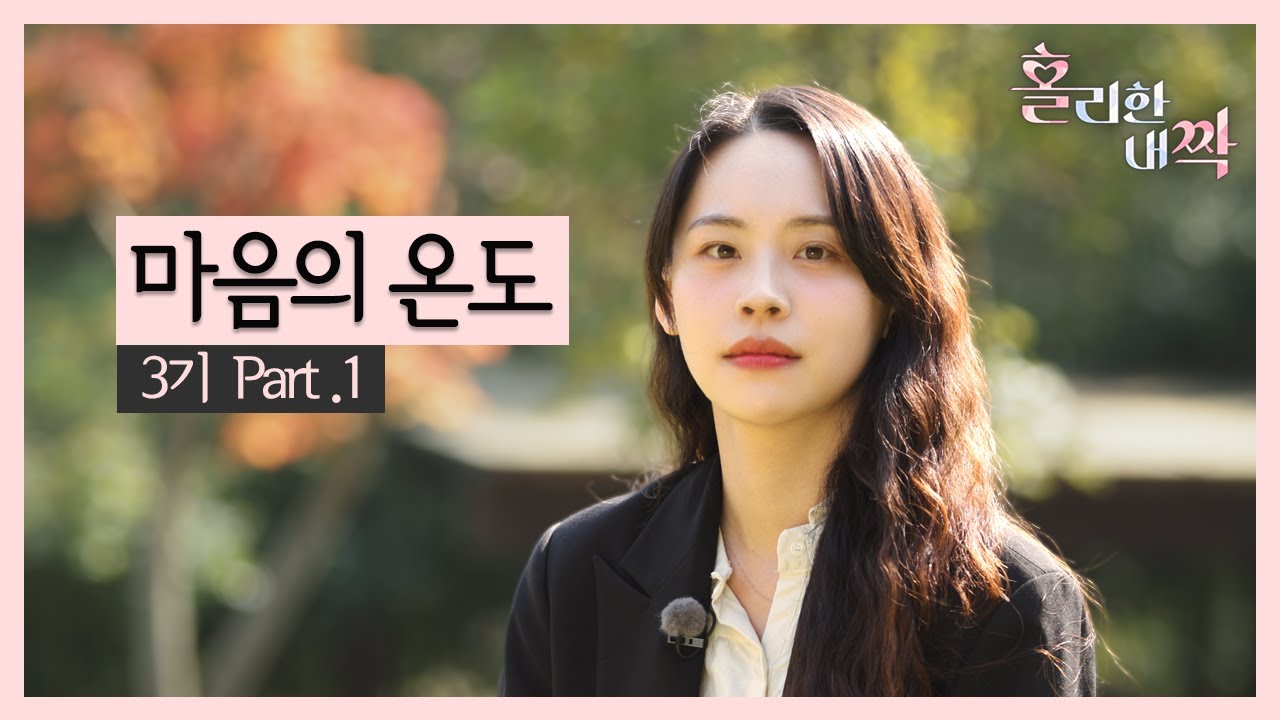 [홀리한 내짝] EP.7 달콤쌉쌀한 가을감성으로 시작된 만남🍂 | 홀짝 3기 (Full)