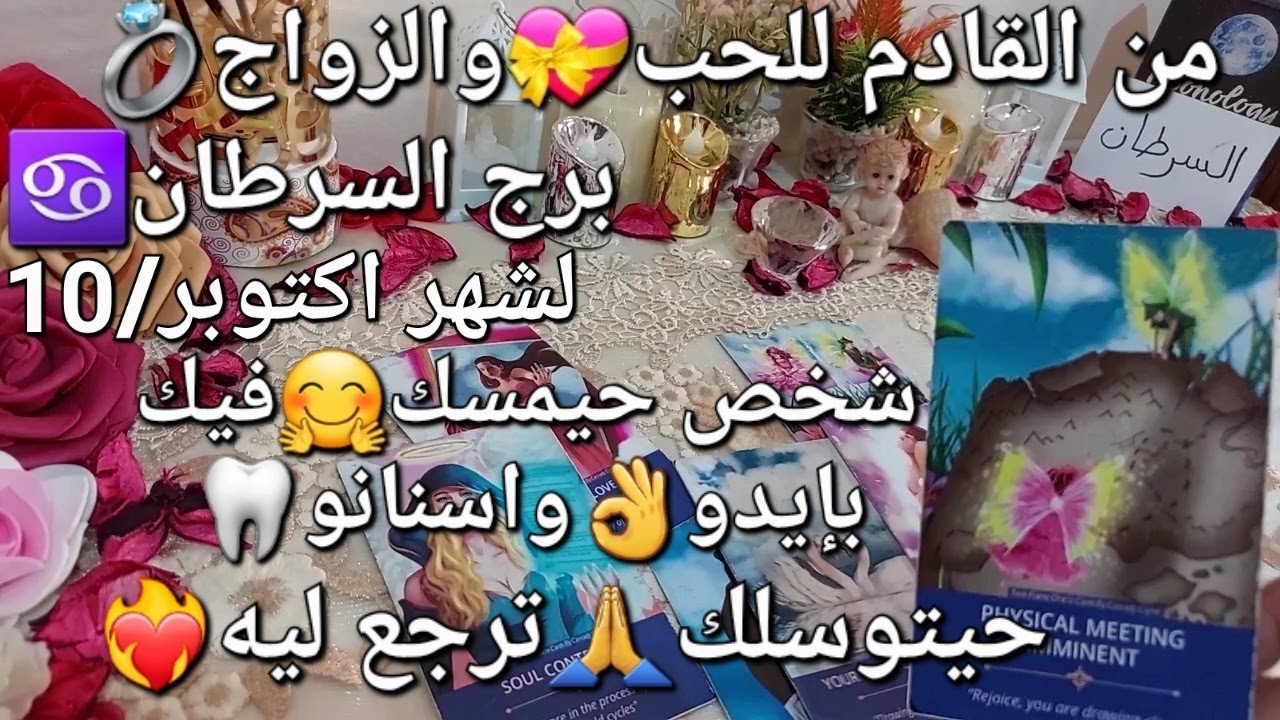 من القادم للحب💖والزواج💍برج السرطان♋️لشهر اكتوبر/10،شخص حيمسك فيك بإيدو👌واسنانو🦷عاوز يتوسلك🙏ترجع ليه💝