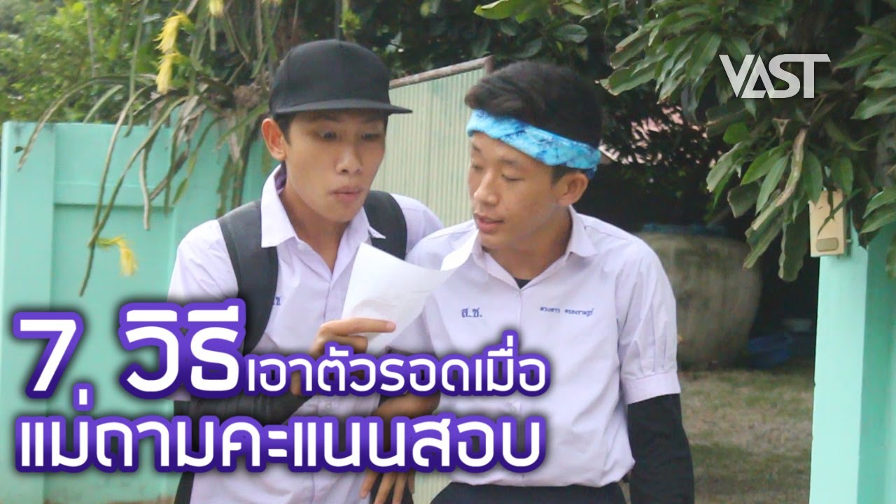 7 วิธีเอาตัวรอดเมื่อแม่ถามคะแนนสอบ Ep.96 by VAST