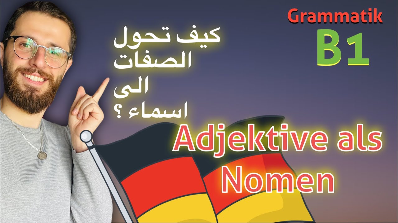 كيف تحول الصفات الى اسماء في الالمانية؟| Adjektive als Nomen