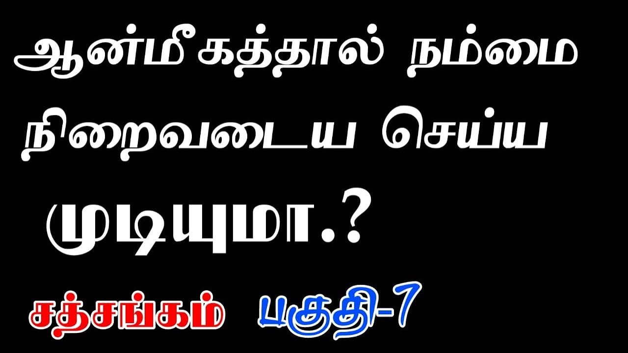 (197)-ஆன்மீகத்தால் நம்மை நிறைவடைய செய்ய முடியுமா.? பகுதி-7