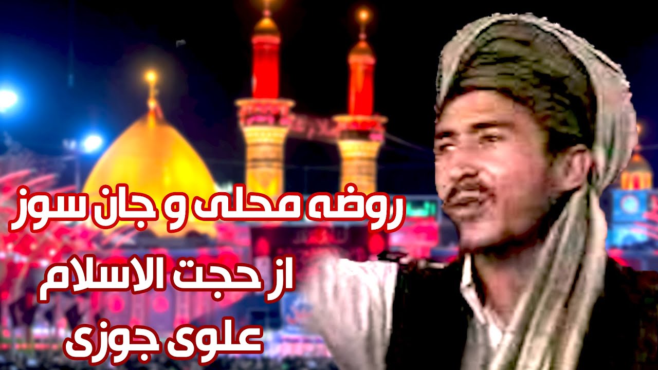 روضه محلی: مداع اهلبیت سید علوی جوزی - Local Rozha: Madaa Ahlebayt Seyyed Alavi Jozi
