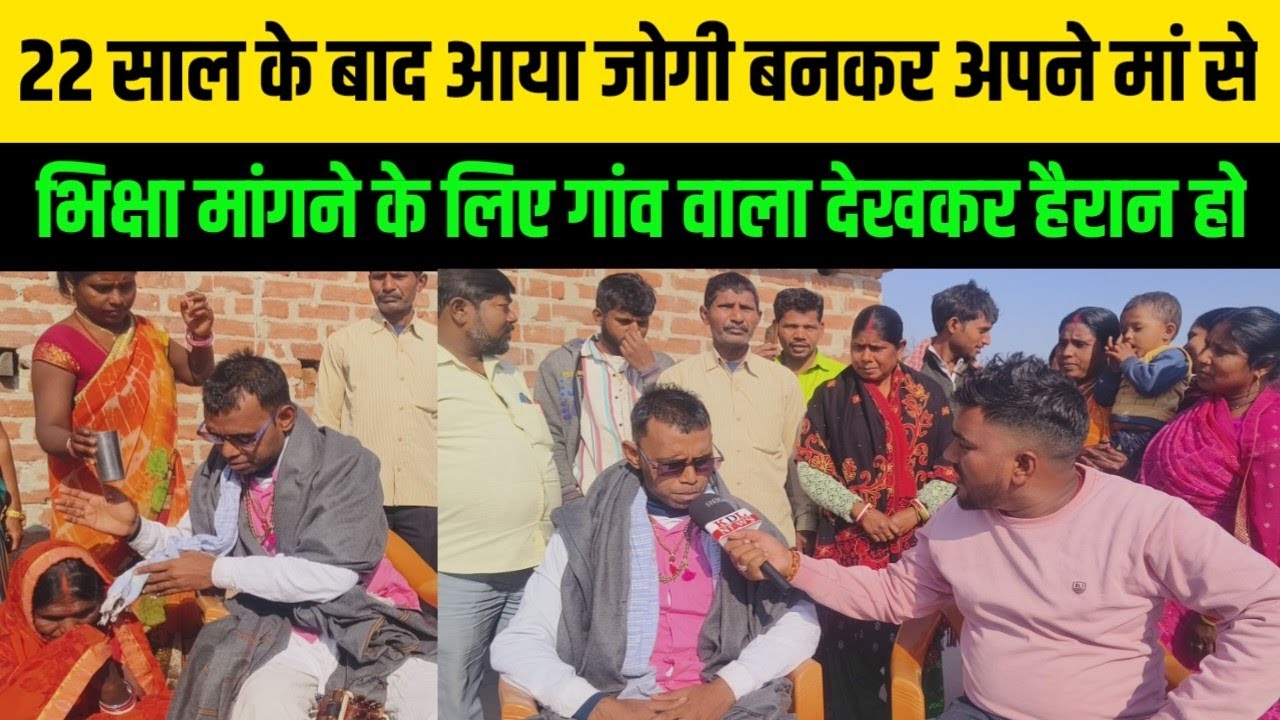 22 साल के बाद आया जोगी बनकर अपने मां से भिक्षा मांगने के लिए गांव वाला देखकर हैरान हो गया KDLNews