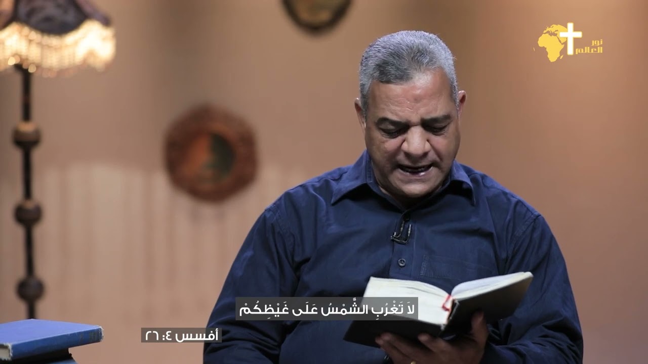 اتبعنى - اغضبوا ولا تخطئوا