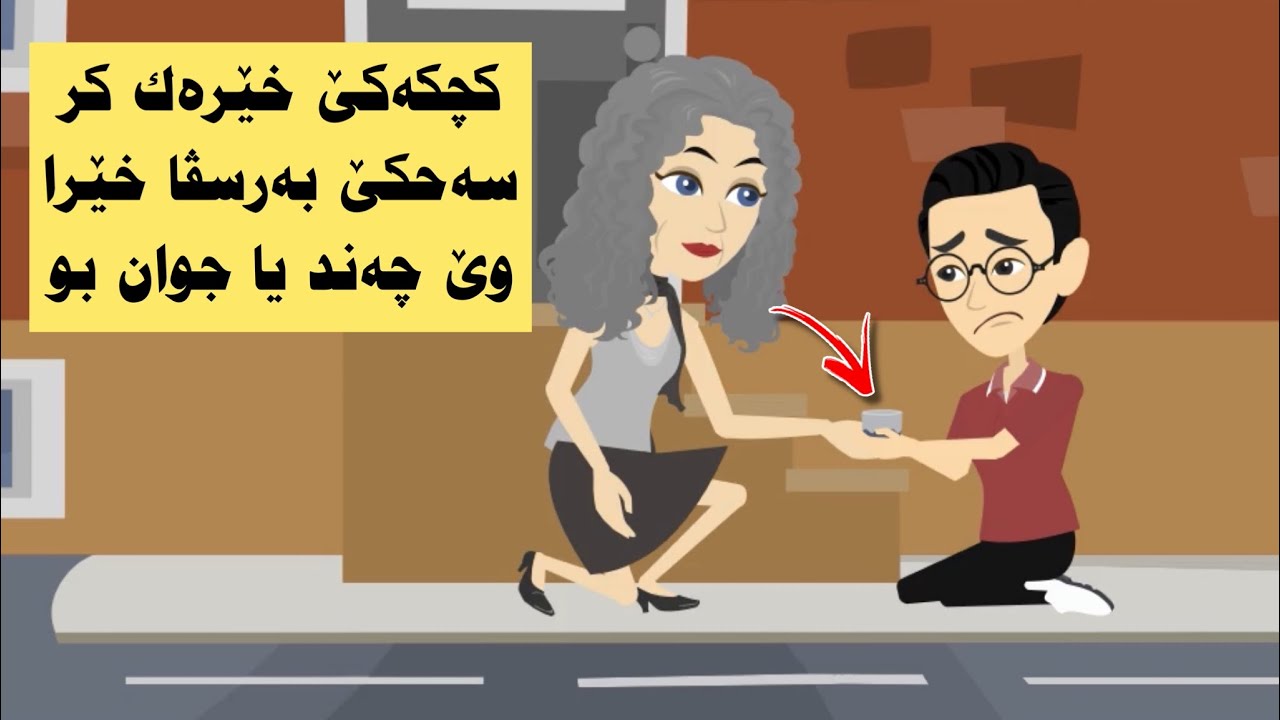 کچکەکێ خێرەك کر سەحکێ بەرسڤا خێرا وێ چەند یا جوان بو