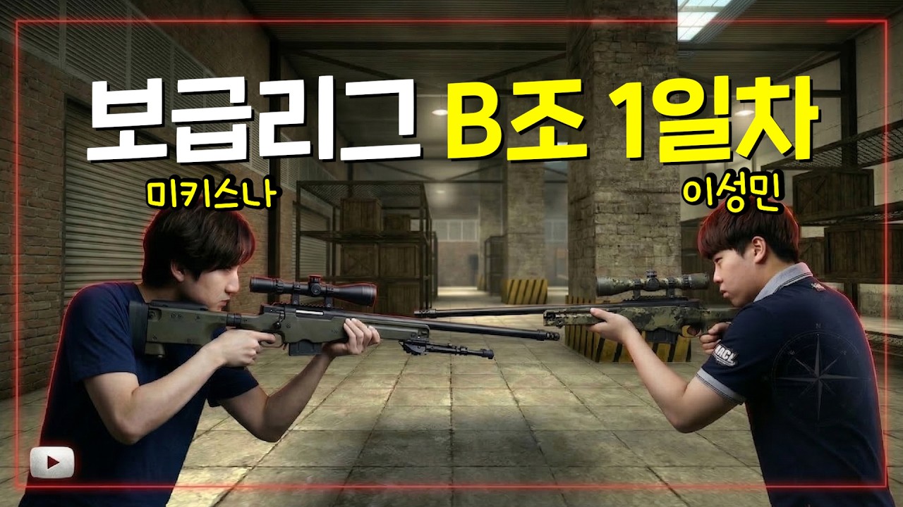 모두가 열광한 보급리그 [B조 1경기]
