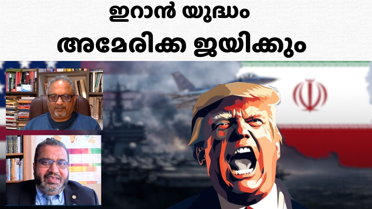 വെസ്റ്റ് ഏഷ്യ യുദ്ധം ഇറാൻ നടത്തുന്നത് അവരുടെ മാക്സിമം, ഒന്നും നടക്കില്ല, വിജയം അമേരിക്കൻ സേനക്ക്