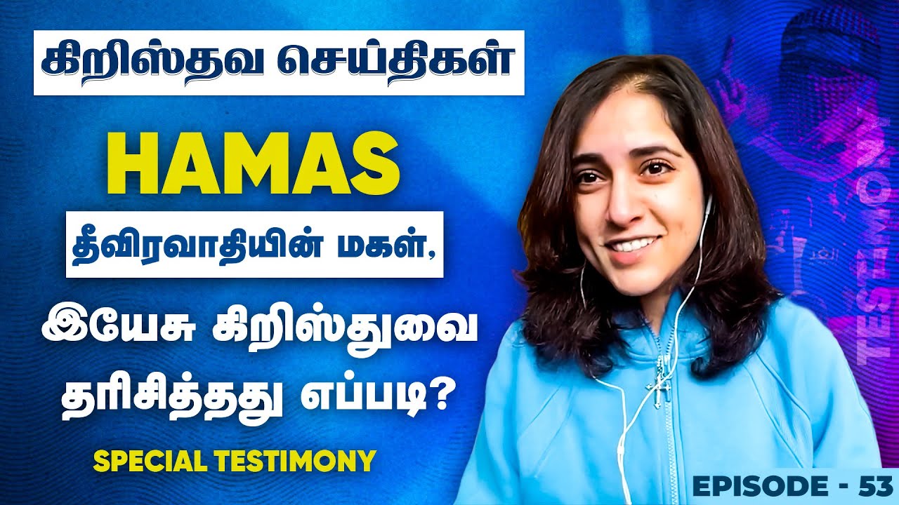 இயேசுவை கண்ட ஹமாஸ் தீவிரவாதியின் மகள்! || Special Testimony || உலக கிறிஸ்தவ செய்திகள் || Epi 53
