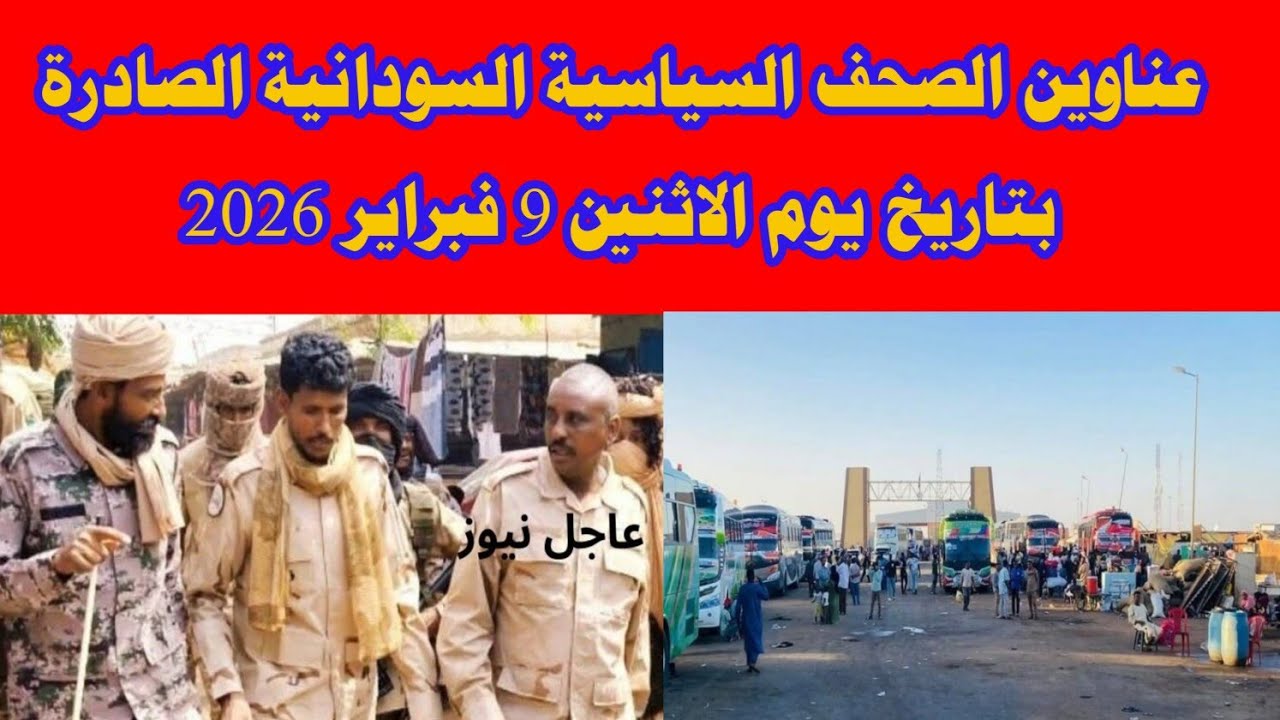 عناوين الصحف السياسية السودانية الصادرة بتاريخ يوم الاثنين 9 فبراير 2026