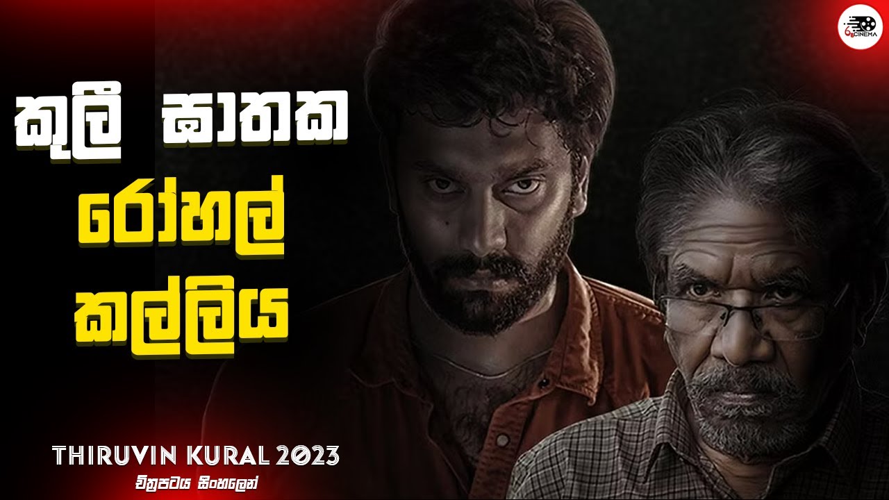 කුලී ඝාතක රෝහල් කල්ලිය | Thiruvin Kural Movie Explanation in Sinhala | Movie Review Sinhala