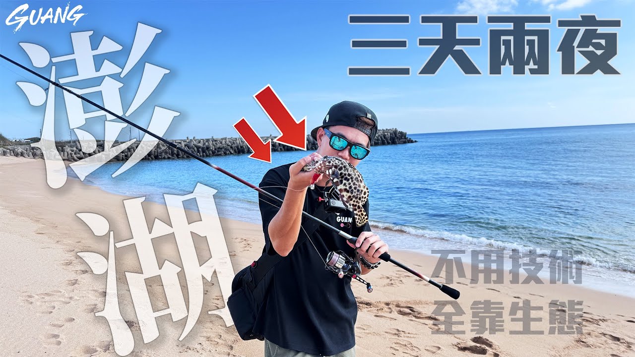 【澎湖系列】離島3天2夜可以怎麼釣魚？釣了100條魚！
