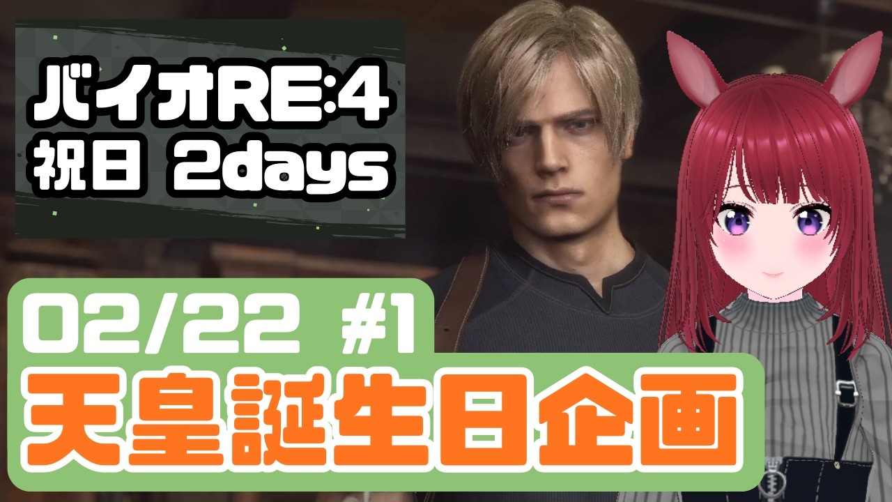 【祝日企画】バイオRE:4 #1【ネタバレ注意】