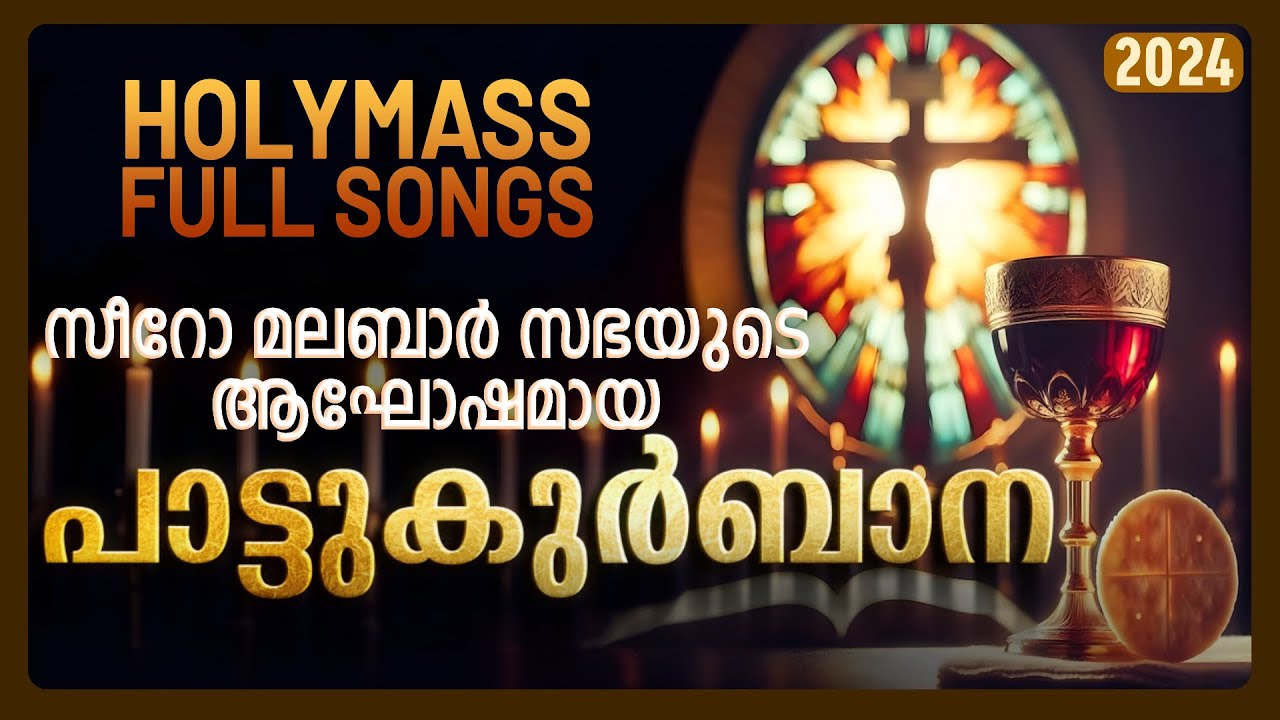 Syro Malabar Holy Mass Malyalam | പാട്ടുകുർബാന | Pattukurbana
