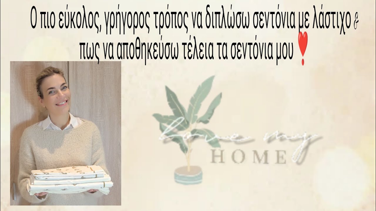 Ο πιο εύκολος τρόπος να διπλώσω σεντόνια με λάστιχο & πως να αποθηκεύσω τέλεια τα σεντόνια μου!!!