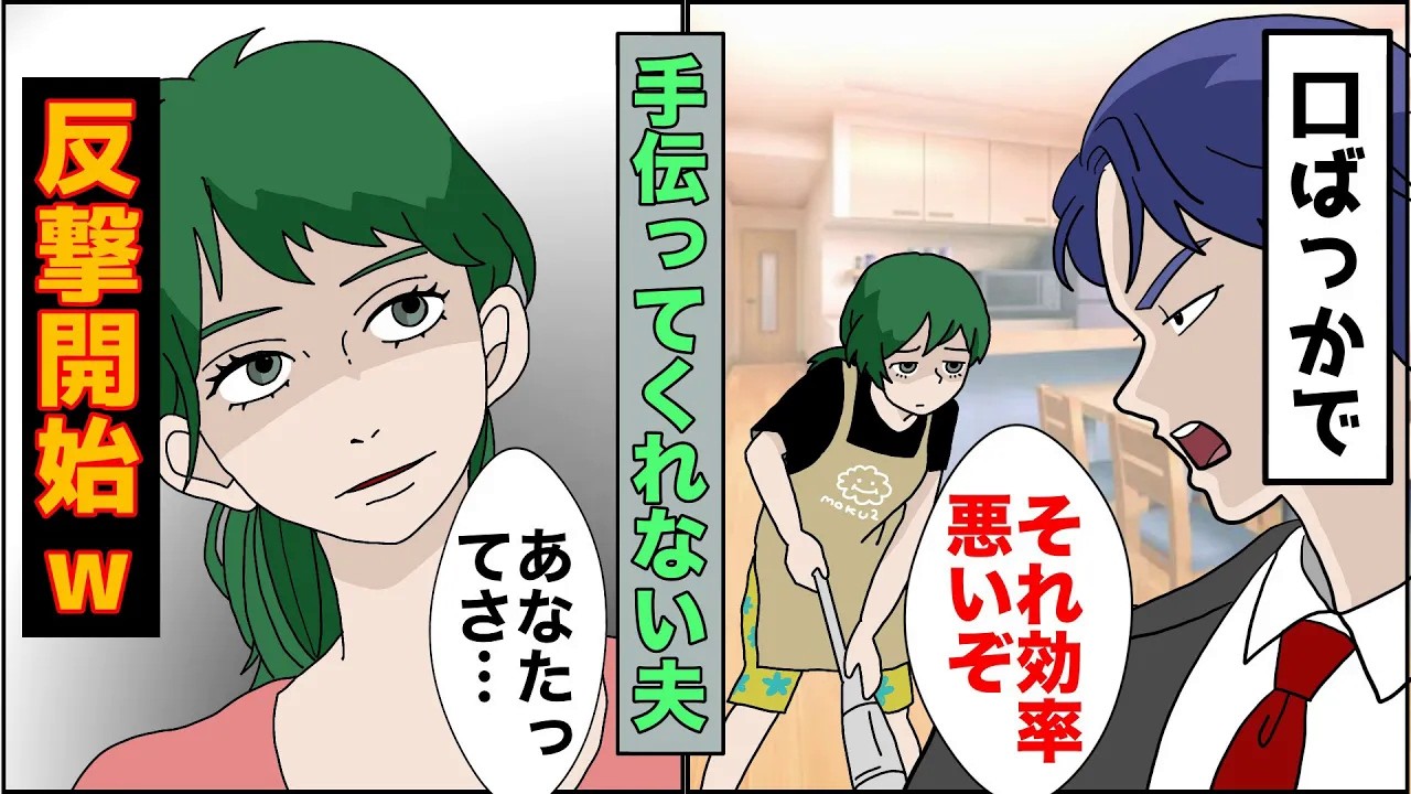 【漫画】「何やってんだよ、それじゃあ効率悪いだろ」指摘するだけで、体調が悪い時に何も手伝ってくれない夫→効率効率とうるさくて我慢できなくなった私は【スカッとする話】